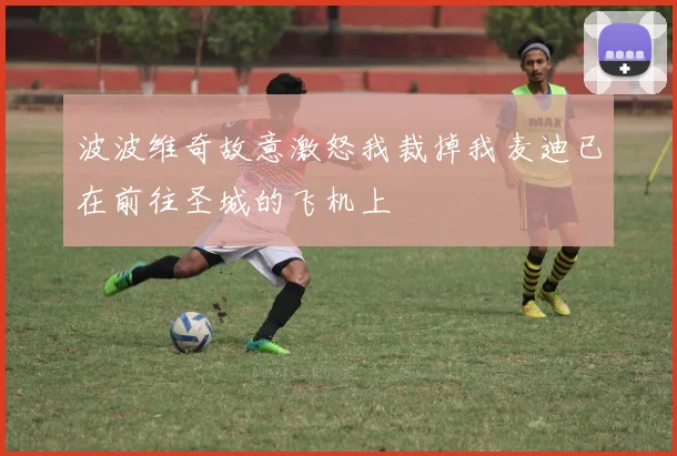 波波维奇故意激怒我裁掉我麦迪已在前往圣城的飞机上