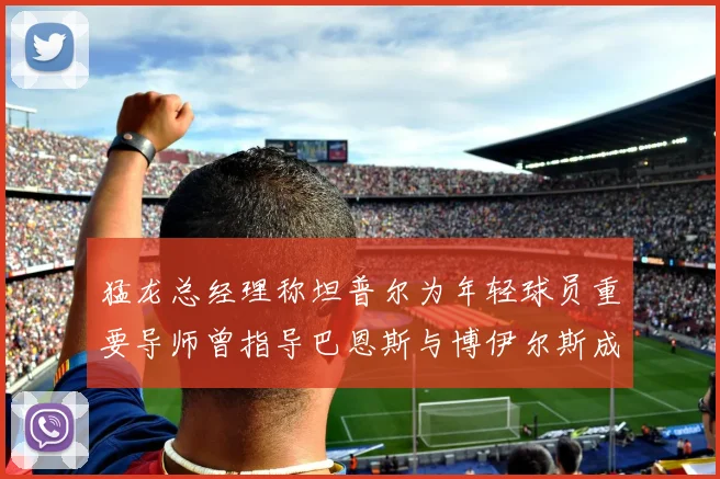 猛龙总经理称坦普尔为年轻球员重要导师曾指导巴恩斯与博伊尔斯成长