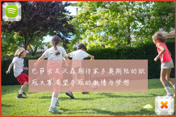 巴萨女足汉森期待家乡奥斯陆的欧冠决赛渴望夺冠的激情与梦想